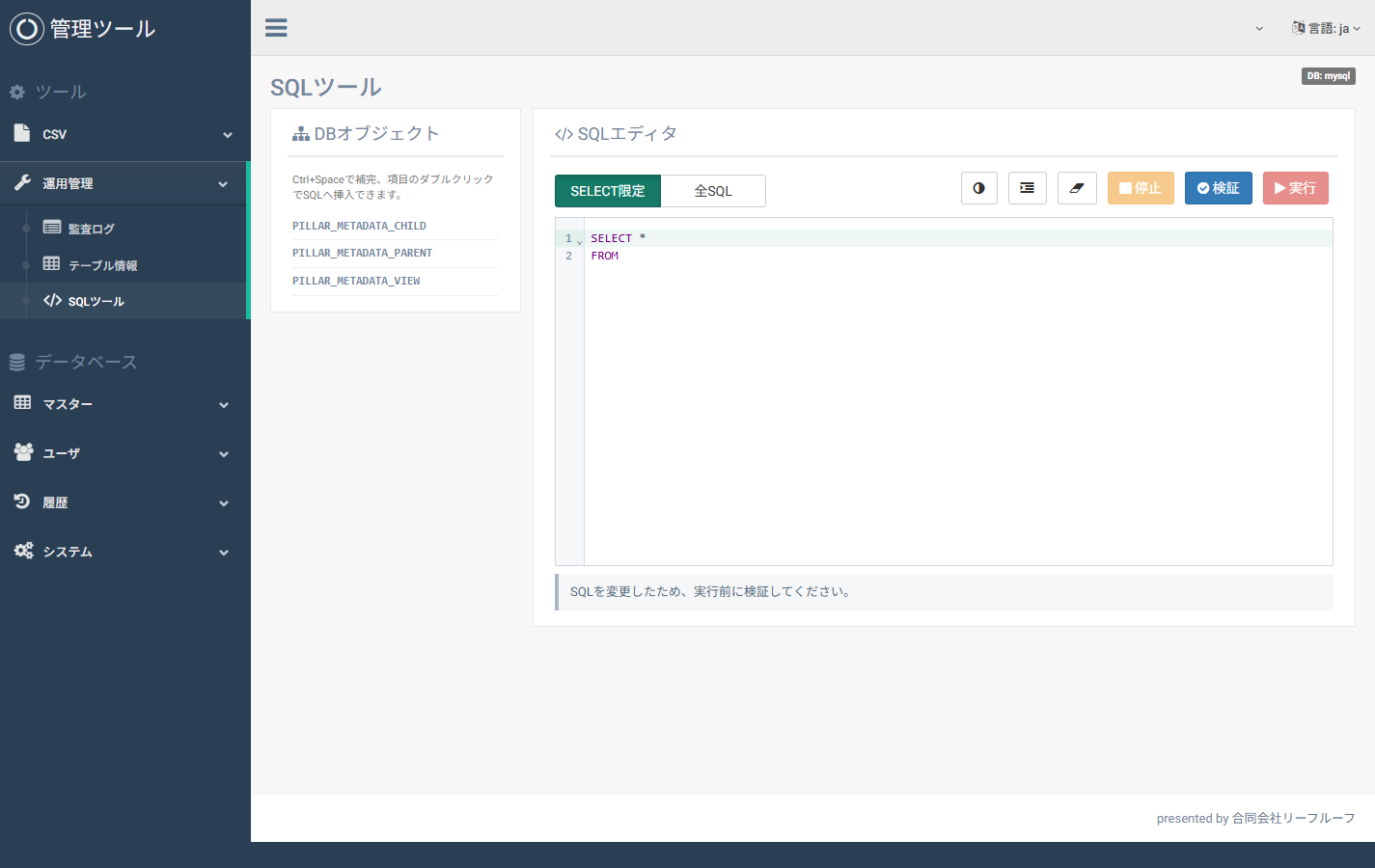 Pillar SQLツールの実画面
